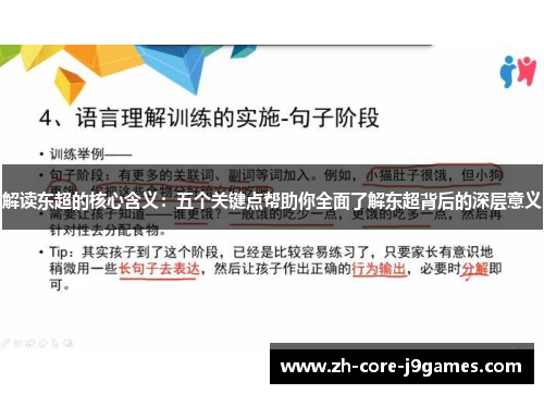 解读东超的核心含义：五个关键点帮助你全面了解东超背后的深层意义