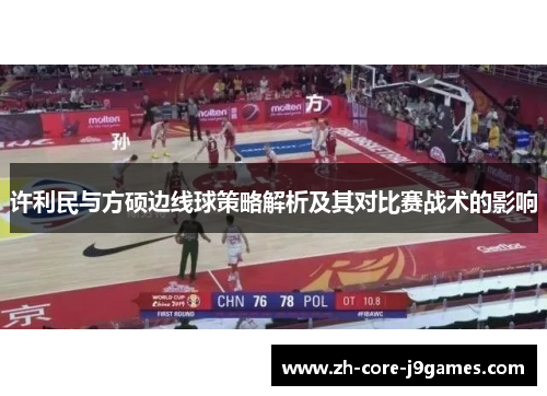 许利民与方硕边线球策略解析及其对比赛战术的影响