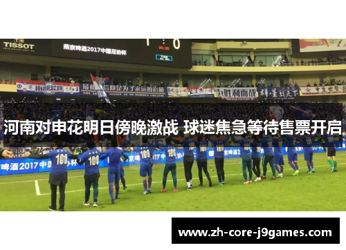 河南对申花明日傍晚激战 球迷焦急等待售票开启