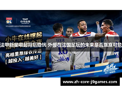 法甲新星崛起背后隐忧 外援在法国足坛的未来是否岌岌可危