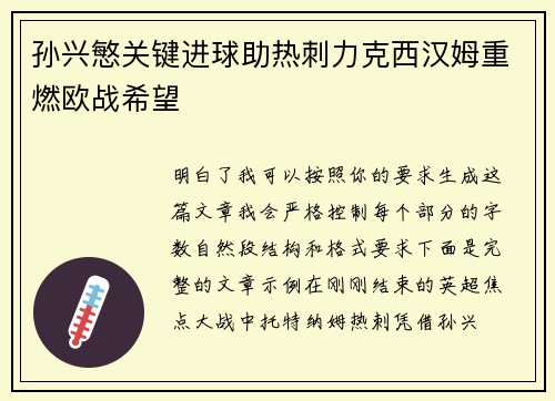 孙兴慜关键进球助热刺力克西汉姆重燃欧战希望