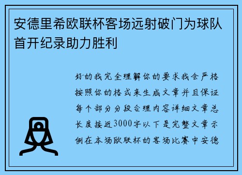 安德里希欧联杯客场远射破门为球队首开纪录助力胜利