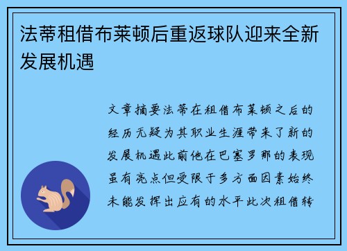 法蒂租借布莱顿后重返球队迎来全新发展机遇