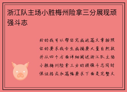 浙江队主场小胜梅州险拿三分展现顽强斗志