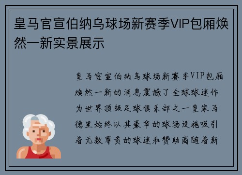 皇马官宣伯纳乌球场新赛季VIP包厢焕然一新实景展示
